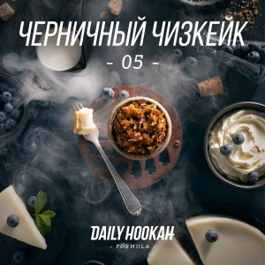 Daily HookahЧерничный чизкейк (05)