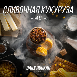 Daily HookahСливочная кукуруза (48)