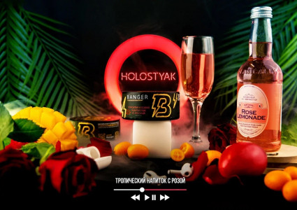 BangerТропический напиток с розой (Holostyak)